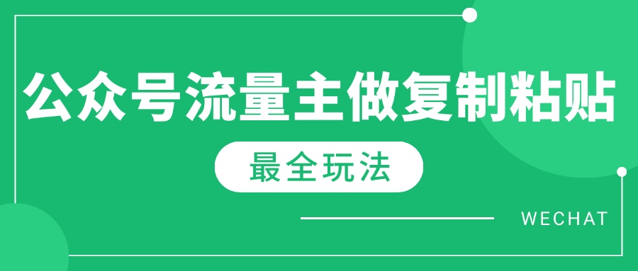 最新完整Ai流量主爆文玩法，每天只要5分钟做复制粘贴，每月轻松10000+ - 中创网-中创网