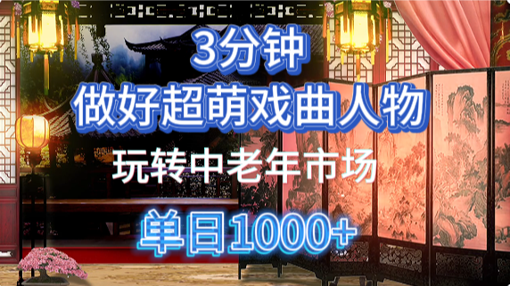 用Ai制作Q版戏剧人物手把手教你吃透中老年经济，5分钟一个成品，多渠道变现 - 中创网-中创网