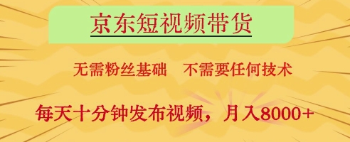 京东短视频带货，无需粉丝基础，不需要任何技术，每天十分钟发布视频，月入8k【揭秘】 - 中创网-中创网