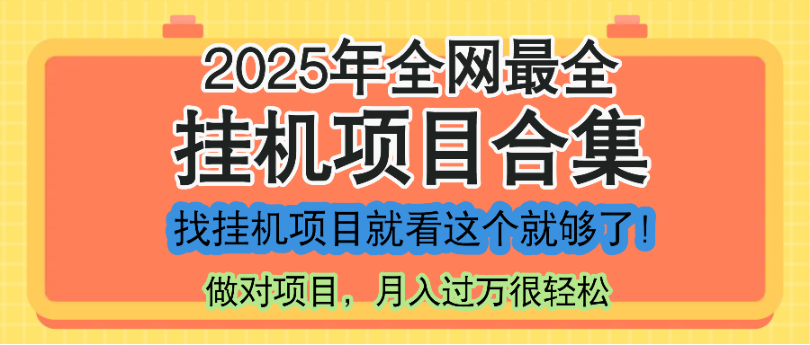 最新2025年挂机项目合集，一套课程全部讲完，找项目看这一个课程就够了！ - 中创网-中创网