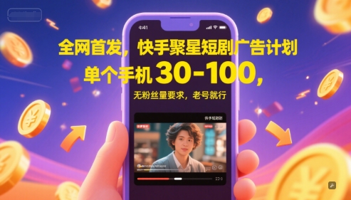 全网首发，快手聚星短剧广告计划，单个手机30-100，无粉丝量要求，老号就行 - 中创网-中创网