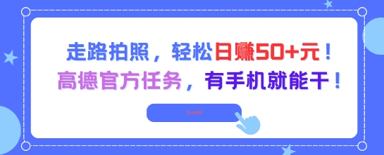 走路拍照，轻松日入50+!高德官方任务，有手机就能干 - 中创网-中创网