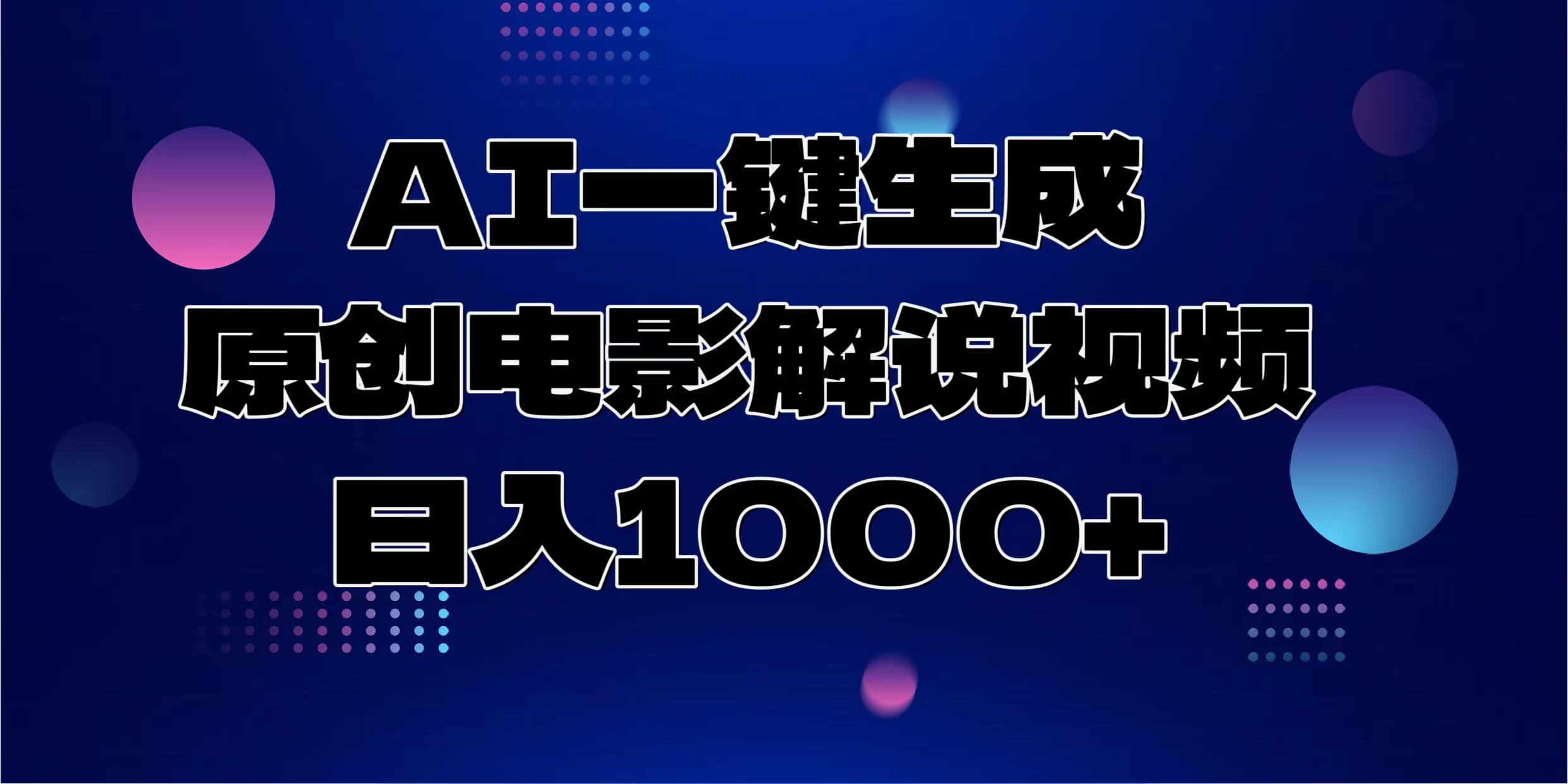 AI一键生成原创电影解说视频，日入1000+ - 中创网-中创网