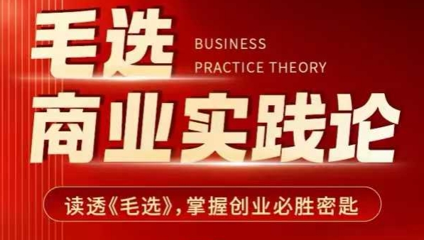 毛选商业实践论，读透《毛选》掌握创业必胜密匙 - 中创网-中创网