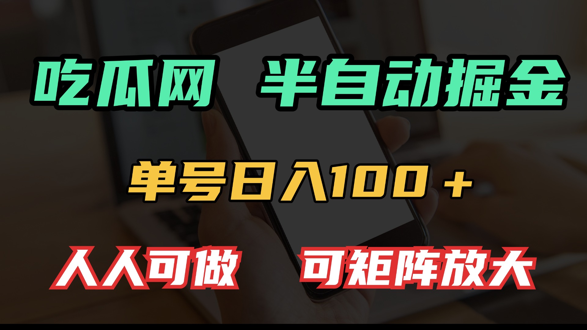 吃瓜网半自动掘金，单号日入100＋！人人可做，可矩阵放大 - 中创网-中创网