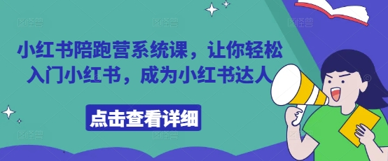 小红书陪跑营系统课，让你轻松入门小红书，成为小红书达人 - 中创网-中创网