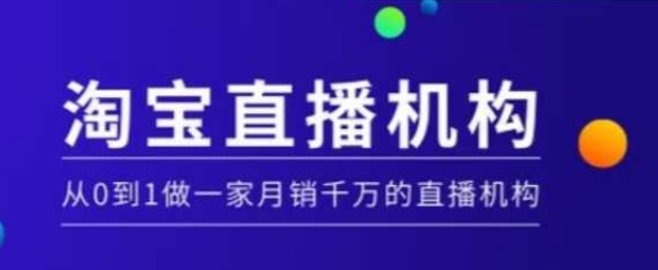 淘宝直播运营实操课【MCN机构】，从0到1做一家月销千万的直播机构 - 中创网-中创网