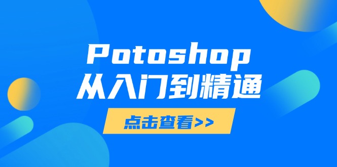 Potoshop从入门到精通：基础到高级，掌握全面图像处理技能 - 中创网-中创网