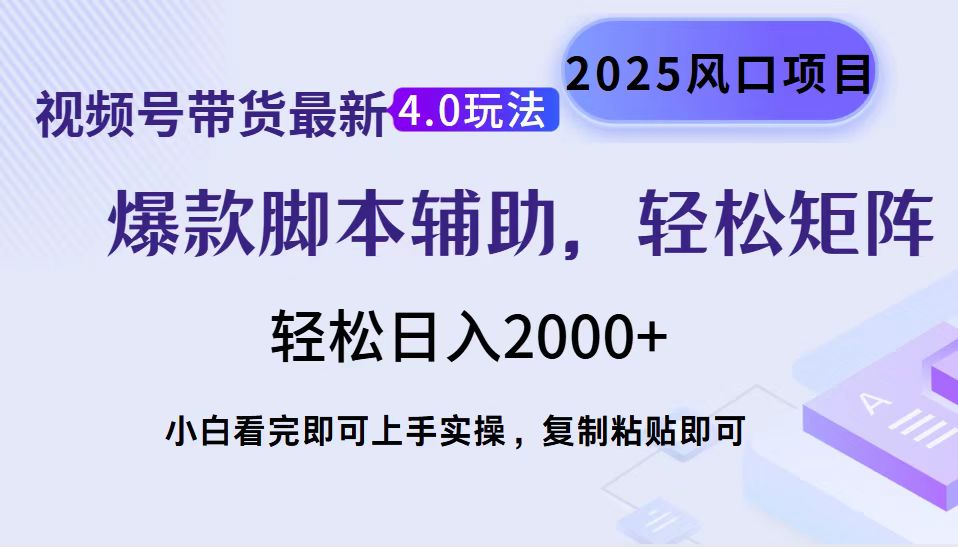 视频号带货最新4.0玩法，作品制作简单，当天起号，复制粘贴，轻松矩阵... - 中创网-中创网