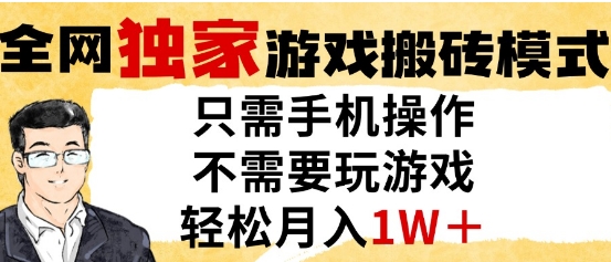 独家游戏搬砖模式，单手机即可操作，全自动挂G，无需玩游戏，月入1W+【揭秘】 - 中创网-中创网