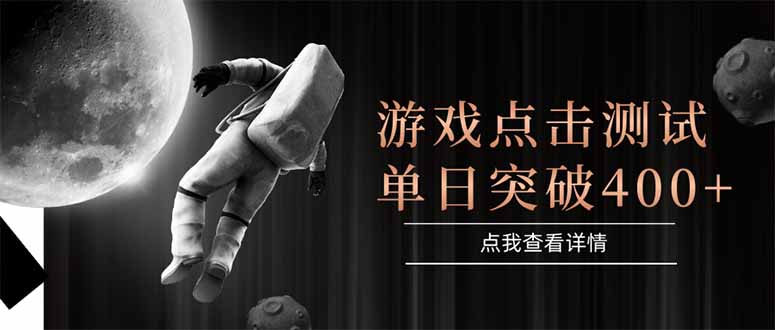 游戏点击测试，运行稳定，项目操作简单，突破收益单日点击测试400+ - 中创网-中创网