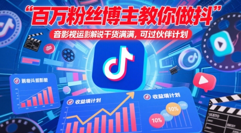 百万粉丝博主教你做抖音影视搬运影视解说，干货满满 ，可过伙伴计划 - 中创网-中创网