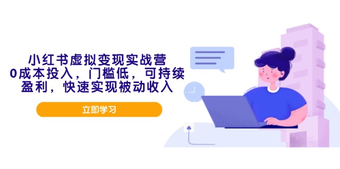 小红书虚拟变现实战营，0成本投入，门槛低，可持续盈利，快速实现被动收入 - 中创网-中创网