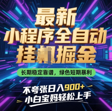 最新小程序全自动挂G掘金，长期稳定靠谱，绿色短期暴利不夸张日入9张，小白宝妈轻松上手【揭秘】 - 中创网-中创网