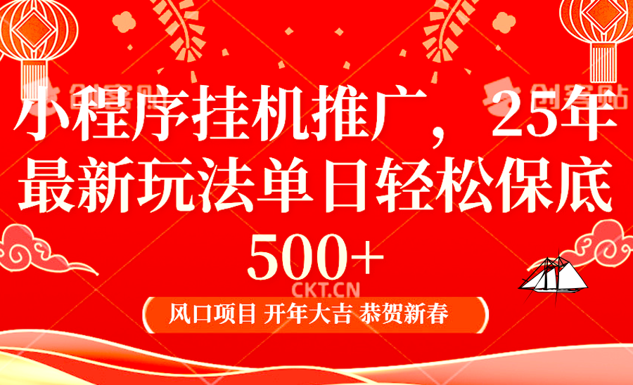 2025年小程序挂机推广最新玩法，保底日入900+，兼职副业的不二之选 - 中创网-中创网