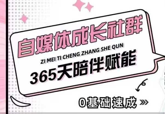 自媒体成长社群，帮助自媒体小白从0-1快速起号，精准获客，流量变现，全方位提升 - 中创网-中创网