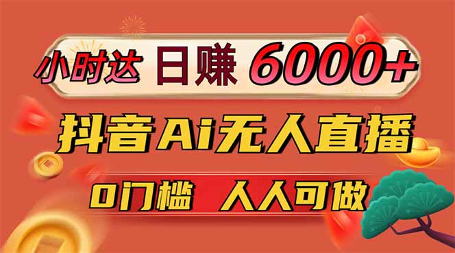 日赚6000+！抖音Ai无人直播躺赚新风口，0门槛吃官方亿级流量！ - 中创网-中创网