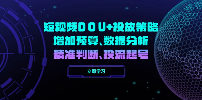 短视频DOU+投放策略，增加预算、数据分析、精准判断，投流起号 - 中创网-中创网