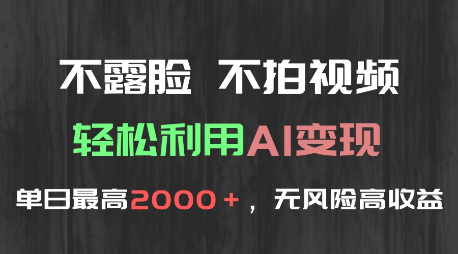 不露脸，不拍视频，轻松利用AI变现，单日最高2000＋，无风险高利润 - 中创网-中创网