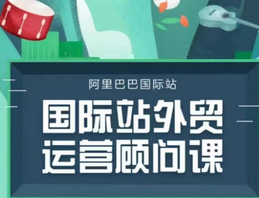 国际站运营顾问系列课程，一套完整的运营思路和逻辑 - 中创网-中创网