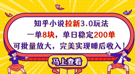 知乎小说拉新3.0玩法，一单8块，单日稳定200单，可批量放大，完美实现睡后收入! - 中创网-中创网