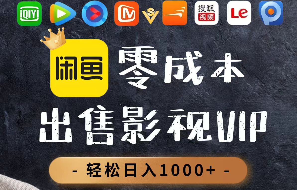 零成本卖影视会员，一天卖出上百单，轻轻松松日入1000+ - 中创网-中创网