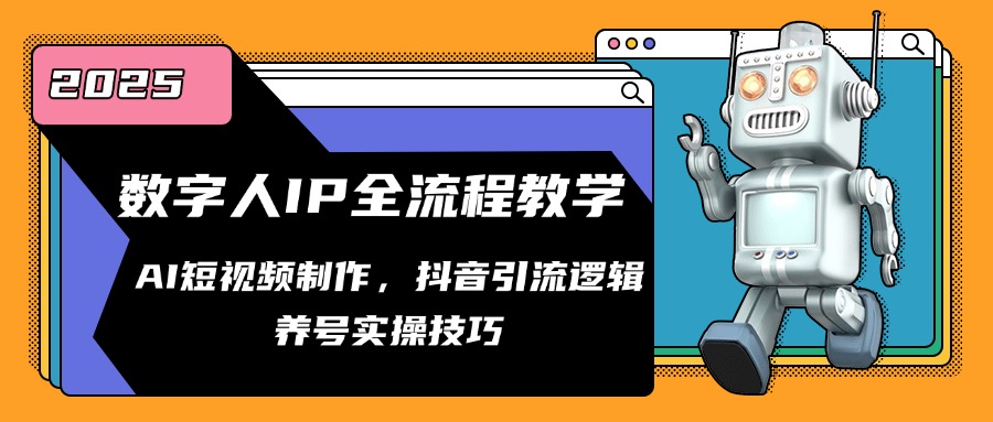 数字人IP全流程教学，AI短视频制作，抖音引流逻辑，养号实操技巧 - 中创网-中创网