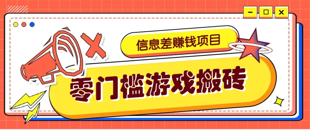 冷门且赚钱的信息差副业项目，靠游戏搬砖偏门野路子玩法，收益净赚3000+ - 中创网-中创网