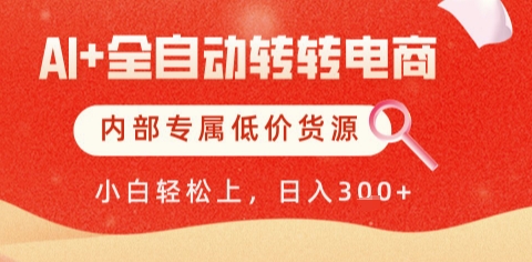 AI全自动转转电商，彻底解放双手，专属低价货源，单日轻松变现5张+【揭秘】 - 中创网-中创网