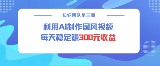 视频号ai国风视频创作者分成计划每天稳定300元收益 - 中创网-中创网