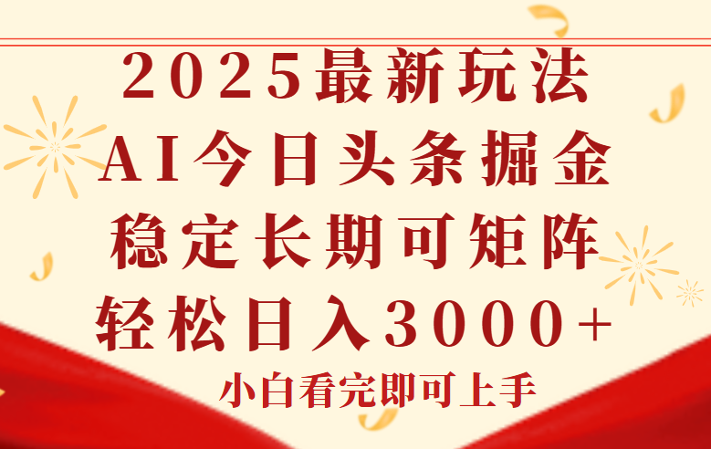 今日头条2025年最新玩法，思路简单，复制粘贴，稳定长期，轻松实现矩... - 中创网-中创网