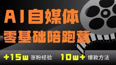 AI自媒体0基础到稳定变现训练营，7大模块带你实现AI自媒体变现 - 中创网-中创网