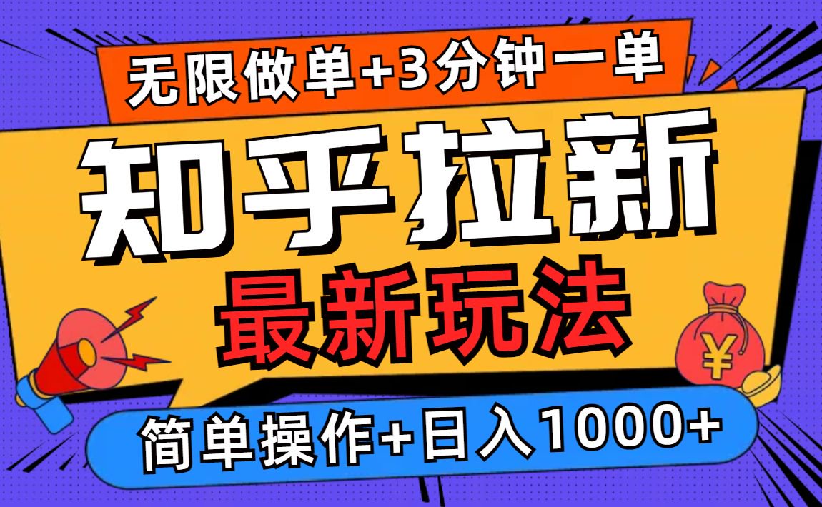 2025知乎拉新无限做单玩法，3分钟一单，日入1000+简单无难度 - 中创网-中创网