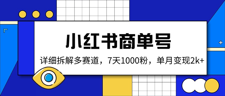 小红书商单号，详细拆解多赛道，7天1000粉，单月变现2k+ - 中创网-中创网