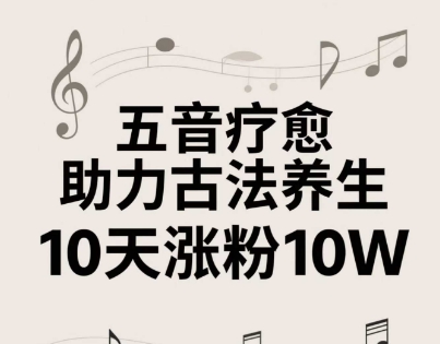 古法五音养生教程，五音疗愈的视频的制作方法，2-4小时就能学会，作者10天涨粉10W - 中创网-中创网