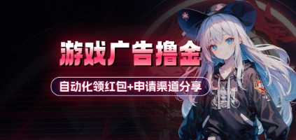 小游戏广告撸金_自动化领红包+申请渠道分享(详细教程) - 中创网-中创网