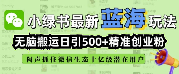 小绿书无脑搬运引流，全自动日引500精准创业粉，微信生态内又一个闷声发财的机会 - 中创网-中创网