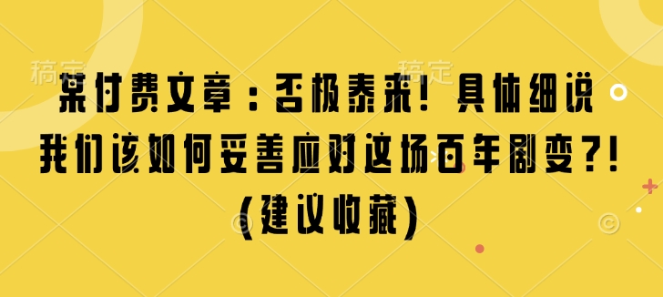 某付费文章：否极泰来! 具体细说 我们该如何妥善应对这场百年剧变!(建议收藏) - 中创网-中创网