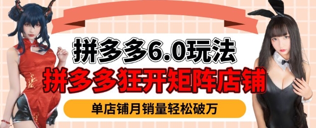 拼多多虚拟商品暴利6.0玩法，轻松实现月入过W - 中创网-中创网