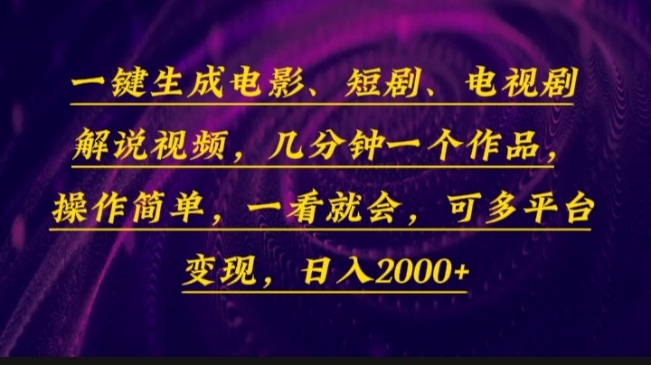一键生成电影，短剧，电视剧解说视频，几分钟一个作品，操作简单，一看... - 中创网-中创网