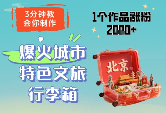 3分钟教会你，制作爆火城市特色文旅行李箱，1个作品涨粉2000+ - 中创网-中创网