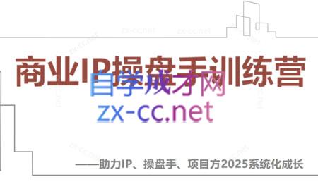 【2025】IP流量操盘手线上训练营(更新4月) - 中创网-中创网