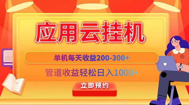 应用云脚本挂机，单机每天收益200—300+，管道收益轻松日入1000+ - 中创网-中创网