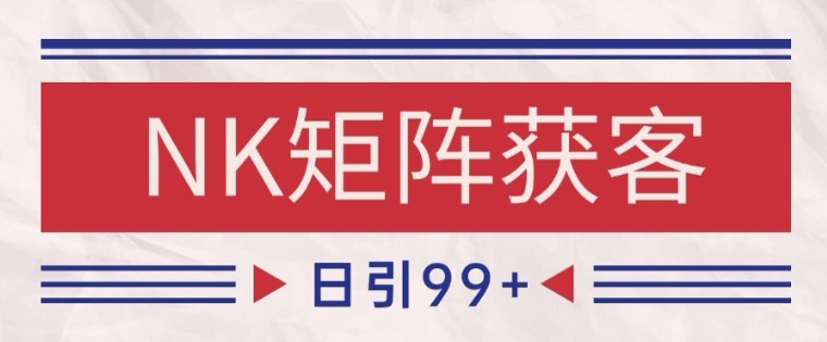 小红书某音NK赛道引流获客 自热矩阵日引200+【揭秘】 - 中创网-中创网