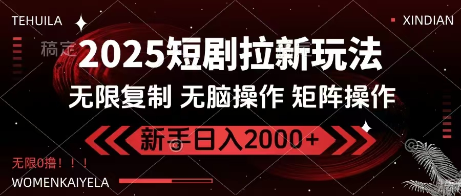 2025短剧拉新玩法，无需注册登录，无限0撸，无脑批量操作日入2000+ - 中创网-中创网