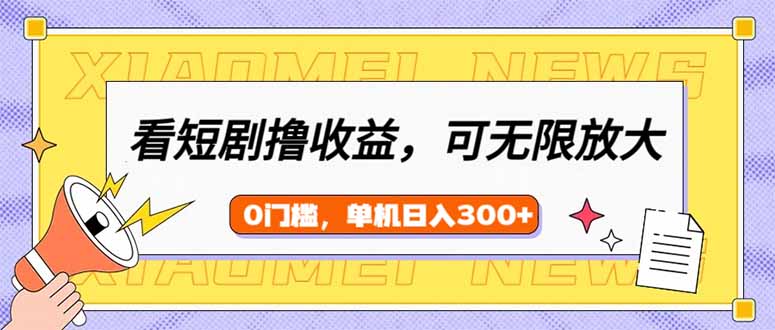 看短剧领收益，可矩阵无限放大，单机日收益300+，新手小白轻松上手 - 中创网-中创网