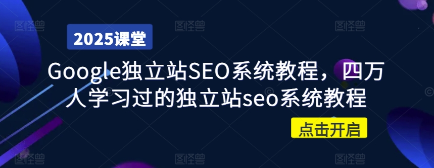 Google独立站SEO系统教程，四万人学习过的独立站seo系统教程 - 中创网-中创网
