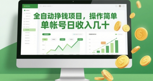 全自动挣钱项目，操作简单，单帐号日收入几十 - 中创网-中创网