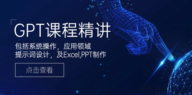 GPT课程精讲，包括系统操作，应用领域，提示词设计，及Excel,PPT制作 - 中创网-中创网