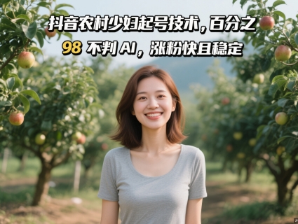 抖音农村少妇起号技术，百分之98不判AI，涨粉快且稳定 - 中创网-中创网